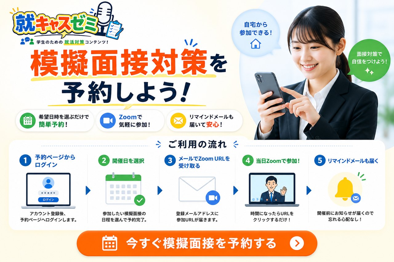 就キャスゼミ｜模擬面接対策を予約しよう。希望日時を選ぶだけで簡単予約・Zoomで参加・リマインドメールも届く